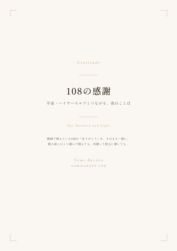 108の感謝 — 宇宙・ハイヤーセルフとつながる、夜のことば PDF表紙