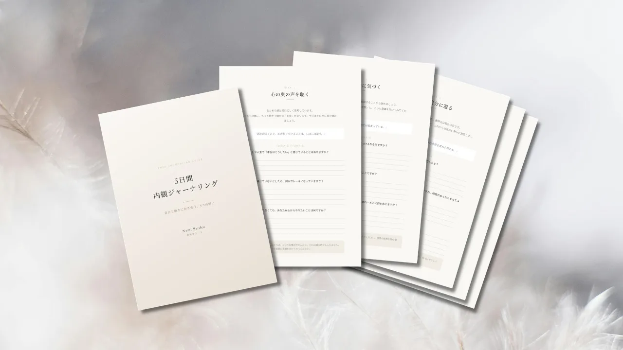 5日間 内観ジャーナリング